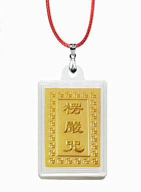 楞严咒挂件小宝宝保平安护身符