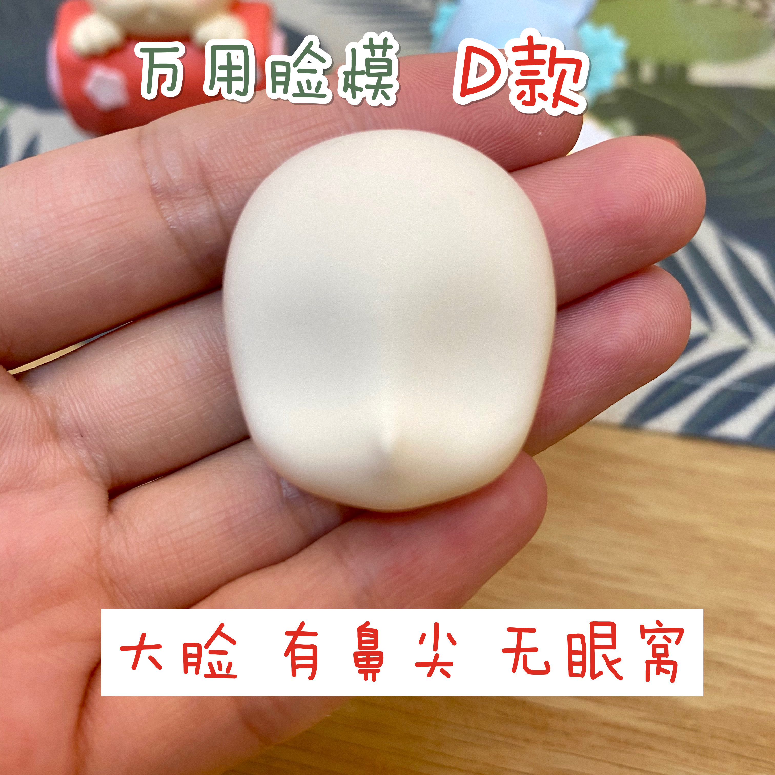 【红豆粘土】Q版万用硅胶脸模人脸模具馒头脸包子脸精灵脸膜 - 图0