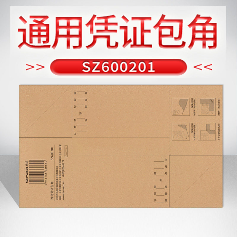 SIMAA西玛SZ600201凭证包角纸用友空白凭证通用标准封面记账财务包角牛皮纸护角120克加厚牛皮纸封角 - 图0