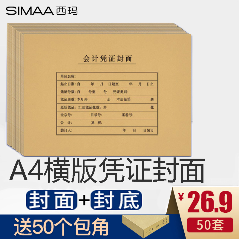 SIMAA西玛FM152凭证封面A4横版会计凭证装订封面封皮封套299*212mm凭证皮A4大小牛皮纸档案管理装订封面封套-图0