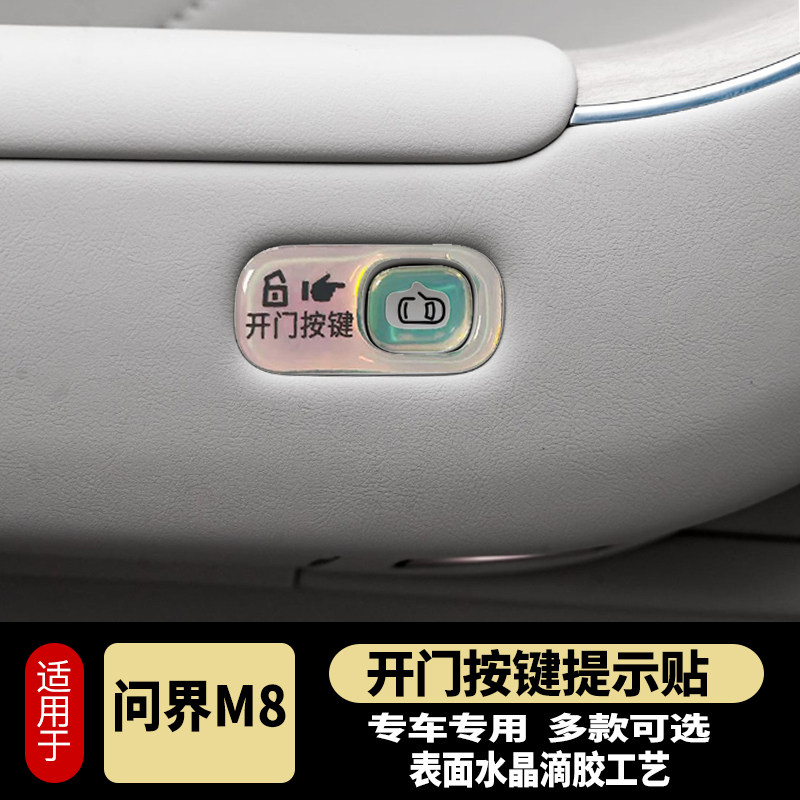 问界M7M8开门按键贴滴胶反光防护指示开关防护磨刮问界M8内饰改装,淘宝优惠券,粉丝福利购,淘宝优惠卷