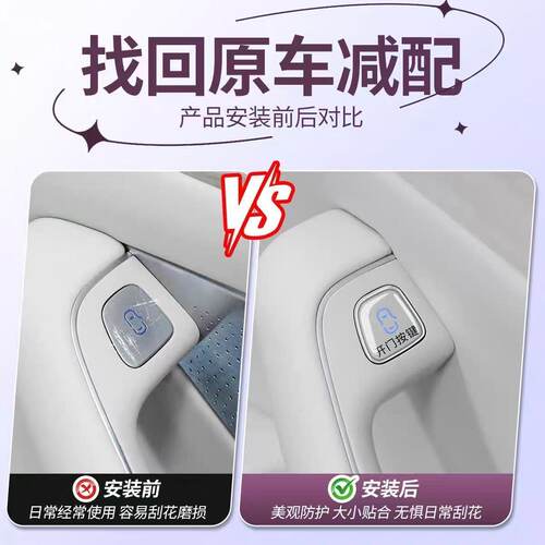 智界R7S7车门开门按键贴滴胶防刮防蹭保护车贴R7内饰改装用品配件 - 图0