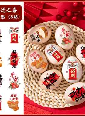 布置宅乔迁之喜贴进搬家用品蛋贴鸡蛋氛围喜庆福字贴纸贴标签装饰