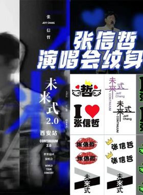 张信哲夜光纹身贴脸贴2023巡回演唱会贴纸应援物防水防汗
