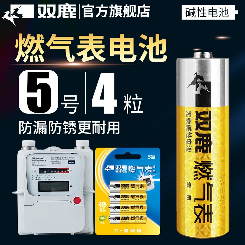 双鹿燃气表电池煤气表电池天然气表水表5号电池碱性1.5v五号电池高能AA LR6电池天然气表燃气灶不漏液电池-图0