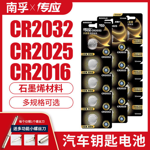 南孚传应纽扣电池CR2032/CR2025/CR2016/CR1220/CR2430/CR1632锂电池3V主板遥控器电子秤汽车钥匙通用体重秤 - 图0