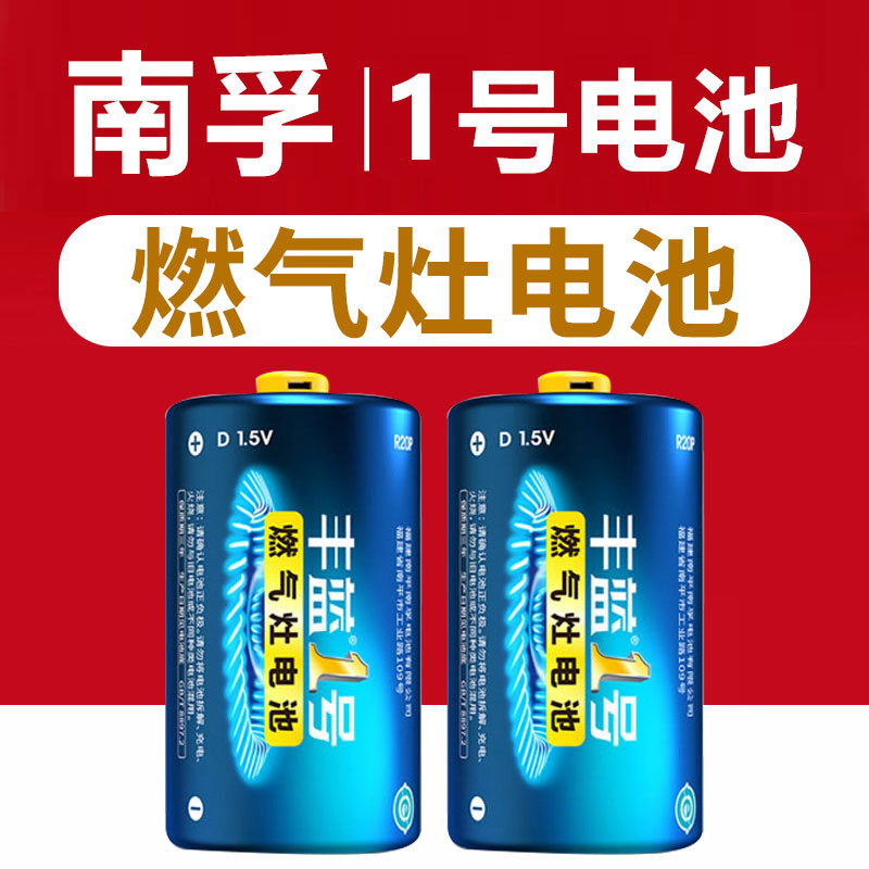 南孚丰蓝1号燃气灶电池大号热水器电池R20正品一号干电池碳性D型液化灶手电筒用批发1.5v天然气煤气炉-图1