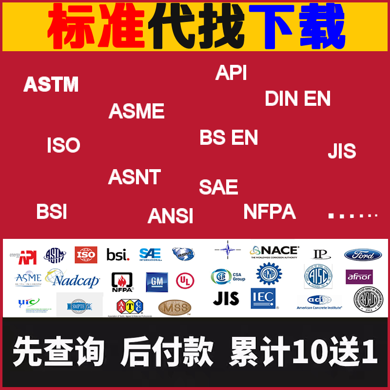 ASTM/ASME/ISO/DIN/API/NFPA等国外英文标准规范原文查询代下载-图0