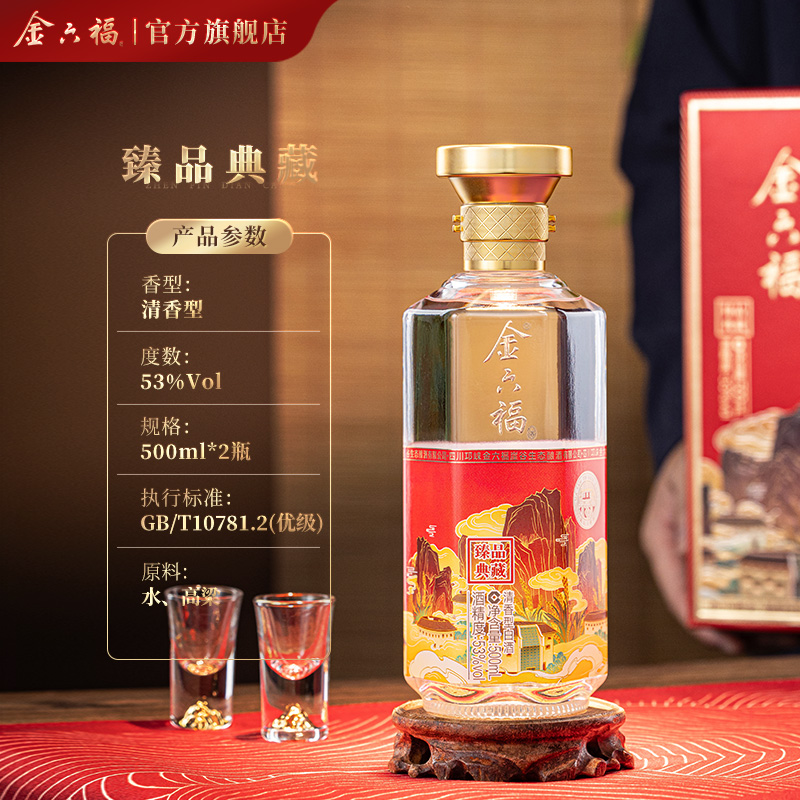 【官方直营】金六福酒臻品典藏53度500ml清香纯粮宴席白酒2瓶自饮