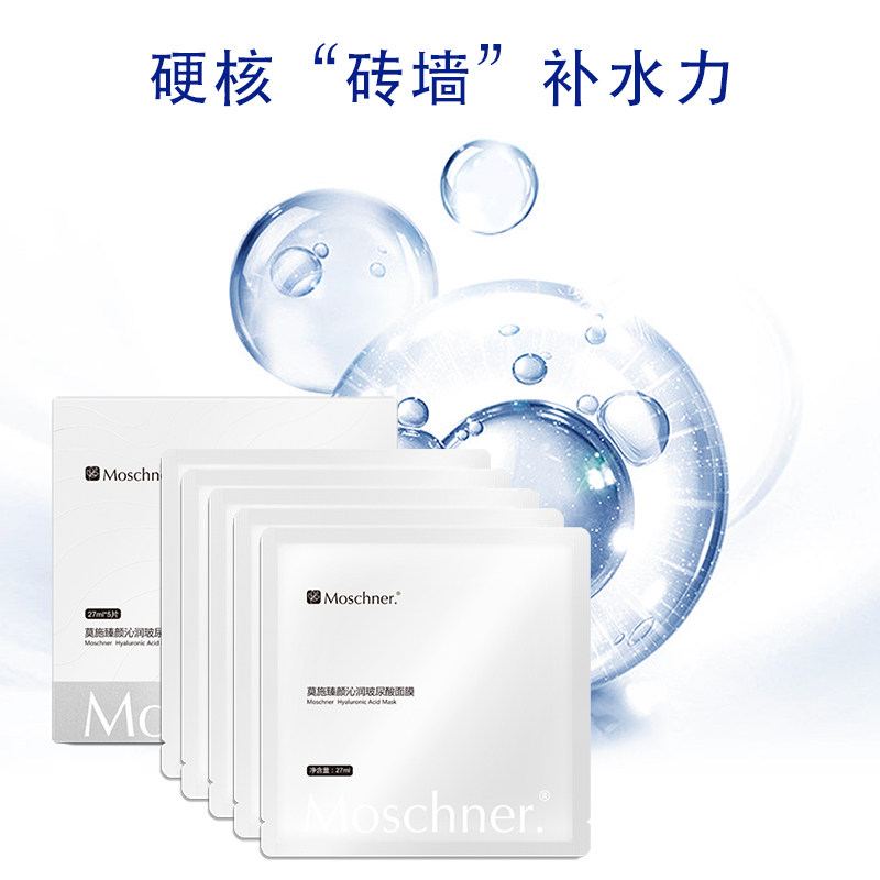 Moschner/莫施臻颜沁润玻尿酸面膜5片/盒