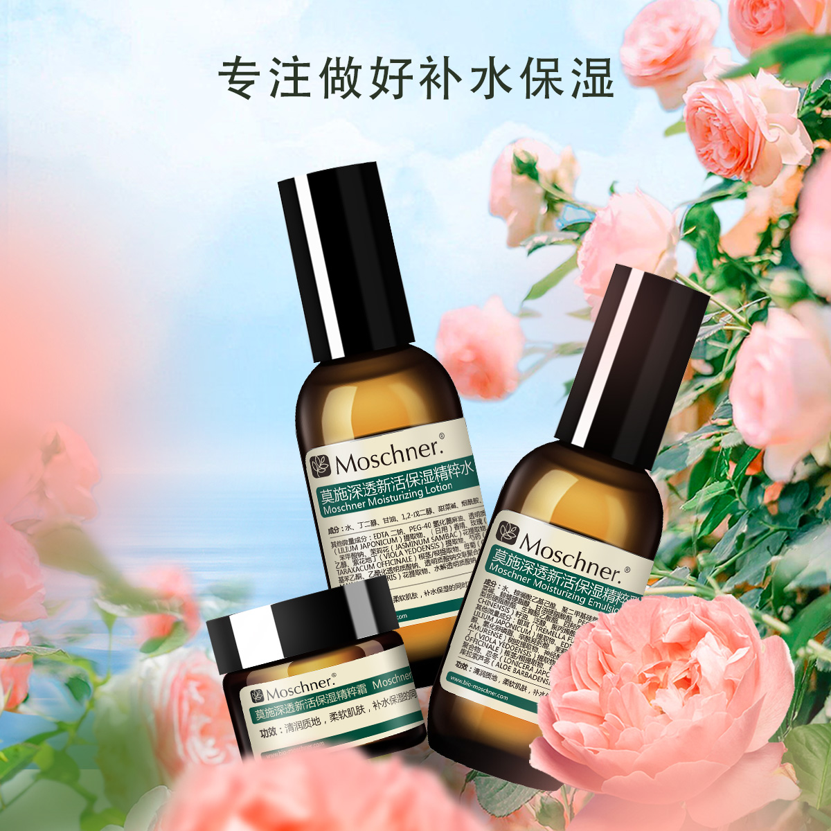 莫施深透新活精粹水乳霜水润保湿玻尿酸套装烟酰胺多糖玫瑰花水