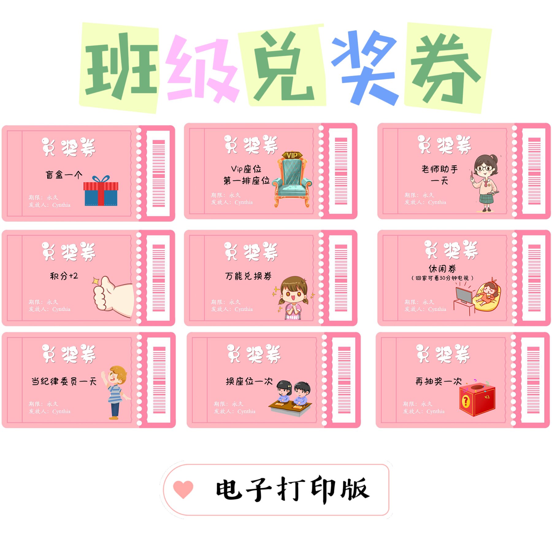 Cynthia趣学堂班级管理兑奖券电子打印版非实物18份_虎窝淘
