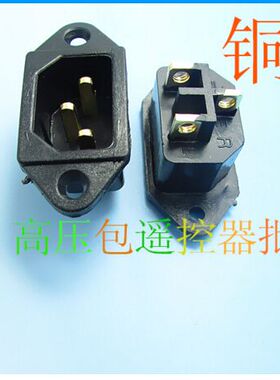 锅电源插座铜脚品字形配件黑