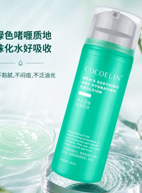 必要COCOELIN男士保湿乳液清爽