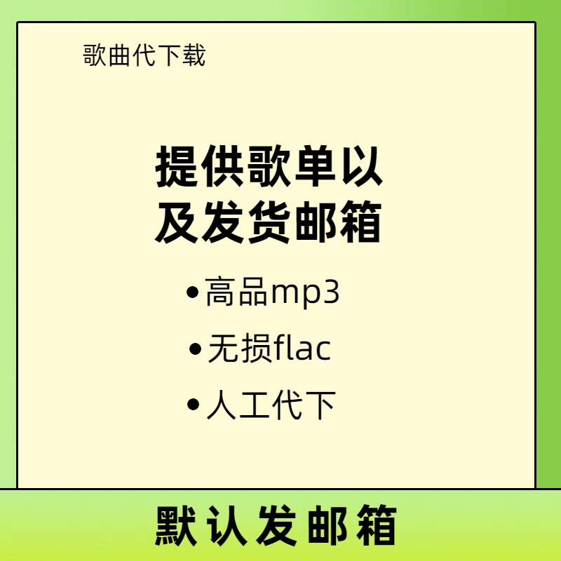 代下载mp3找歌曲会员vip付费歌曲下载高品质无损flac人工找歌车载-图0