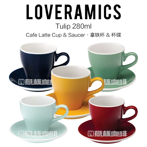 Бесплатная доставка Loveramics ai taole scaa/scae latte coffee cufe cufe tulip tulip 280 мл, чтобы отправить ложку