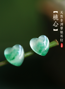 小银匠天然非洲翠飘花爱心银耳钉