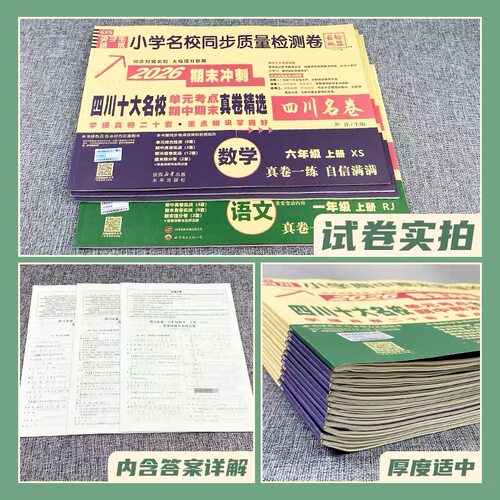 2026四川重点名校真卷试卷一二三四五六年级上册下册语文数学英语人教版北师大西师版上绵阳成都市小学同步单元期中期末考试卷子下 - 图3
