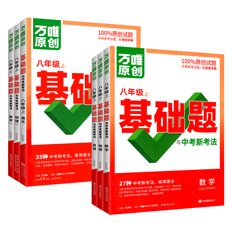 2024万唯中考同步基础题八年级下册上册情境题语文数学英语物理全套人教版北师大初中初二练习册题模拟8下刷题必维教育官方旗舰店-图0