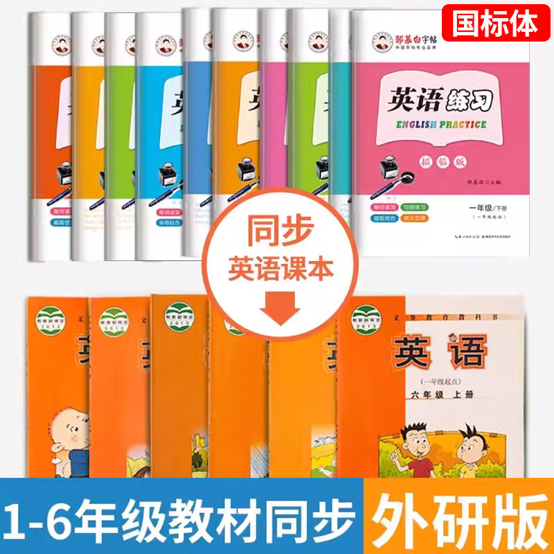 2026邹慕白英语字帖外研版国标体小学生专用三年级起点四五六年级上册下册课文同步练字帖儿童手写外研社小学生英语字母书写练习字