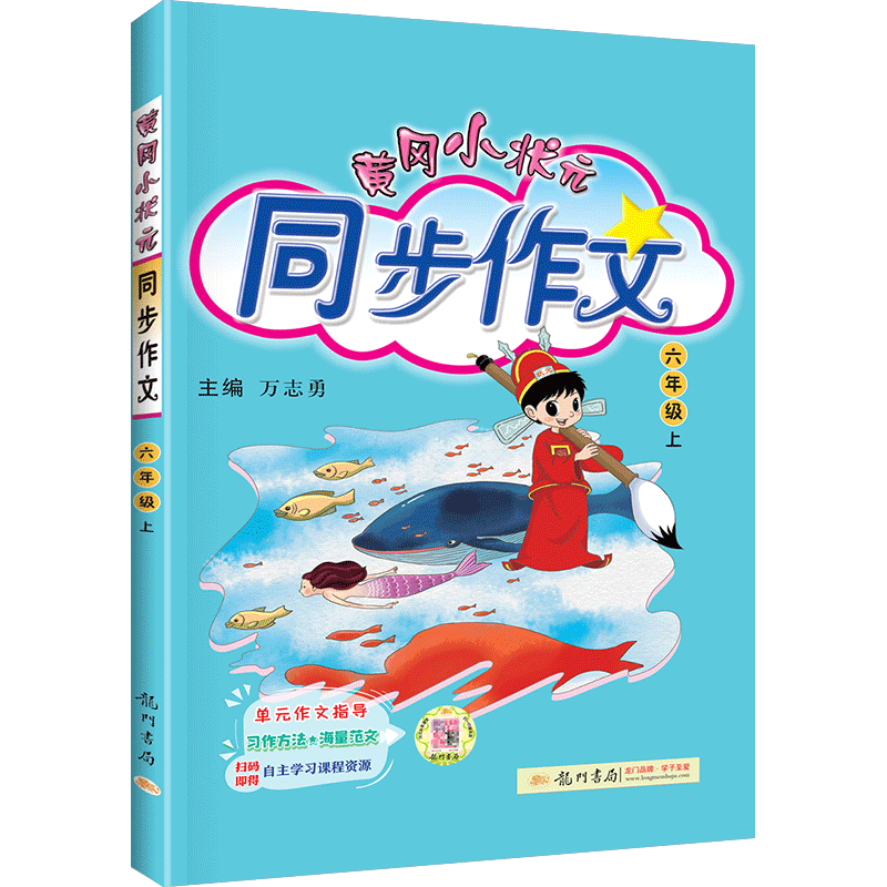 2023春黄冈小状元六年级上册同步作文部编人教版小学6年级上下语文同步训练阅读理解作文写作技巧书籍小学生作文书大全黄岗辅导书