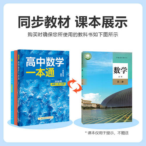 高中数学一本通一数必修二高一下册人教a版一数必刷100讲2026高考高二数学选择性必修第二册必刷题同步练习册高中教辅资料书必修一 - 图0