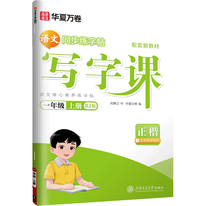 2026春华夏万卷写字课一年级下册上册语文同步练字帖一年级字帖练字人教版小学生字帖每日一练写字课课练写字练字硬笔书法临摹本