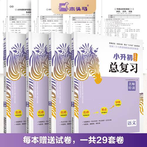 2026木头马小升初总复习语文数学英语科学真题卷小学核心考点全归纳知识大全六年级毕业升学复习资料书名师帮你小升初必刷题人教版 - 图1