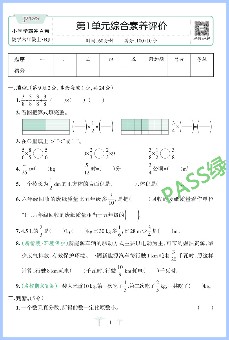 小学学霸冲A卷六年级上册数学试卷 RJ人教版 pass绿卡图书小学生6年级单元期中专项同步期末复习冲刺100分模拟测试考卷题练习题册