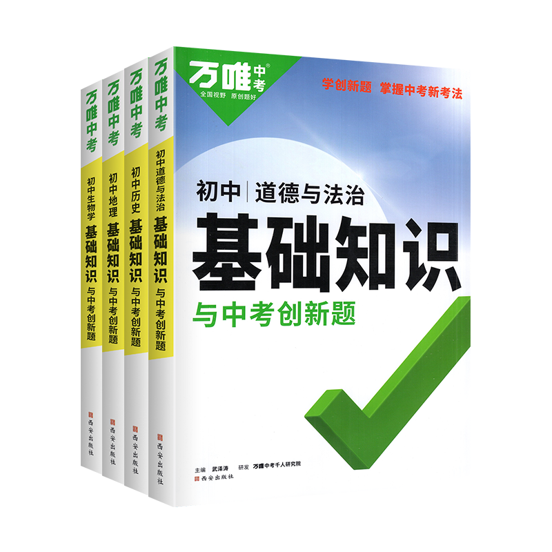 2024万唯初中小四门必背知识点人教版生物地理基础知识手册会考资料书中考总复习七八年级初一初二生地大全试题研究万维教育旗舰店-图0