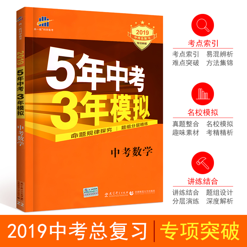 2019正版现货 五年中考三年模拟数学53五三中考数学总复习初三中考数学