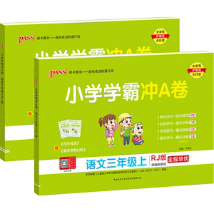 小学学霸冲A卷三年级二年级一四年级五六年级下册上册语文数学英语试卷测试卷全套下 人教版北师大同步训练pass单元期末冲刺卷子上