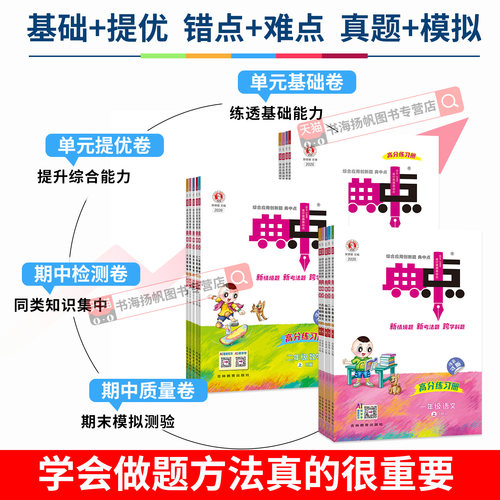 2026秋 典中点人教版数学北师大版一二三四五六年级上册下册语文英语同步练习册上外研小学教材同步训练题典中典试卷下官方旗舰店 - 图2