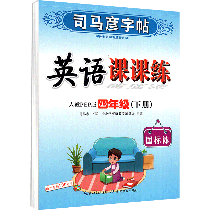 司马彦字帖英语课课练四年级下册 pep人教版 小学生练习册字母写字课课练铅笔钢笔楷行书笔画笔顺临摹描红练字帖每日一练 - 图0