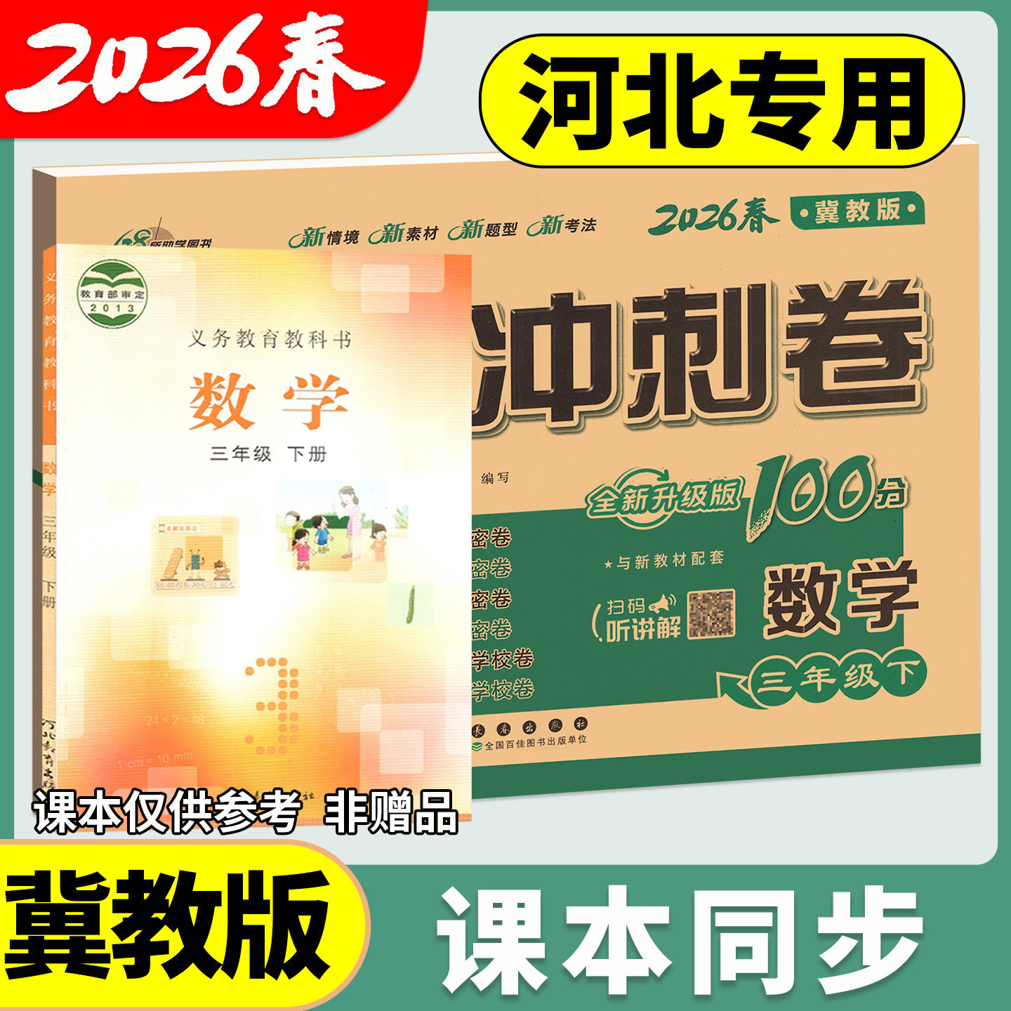 冀教版 期末冲刺100分 一二三四五六年级下册上册语文数学英语试卷测试卷全套单元期中期末卷小学同步练习册河北专用卷子一百分