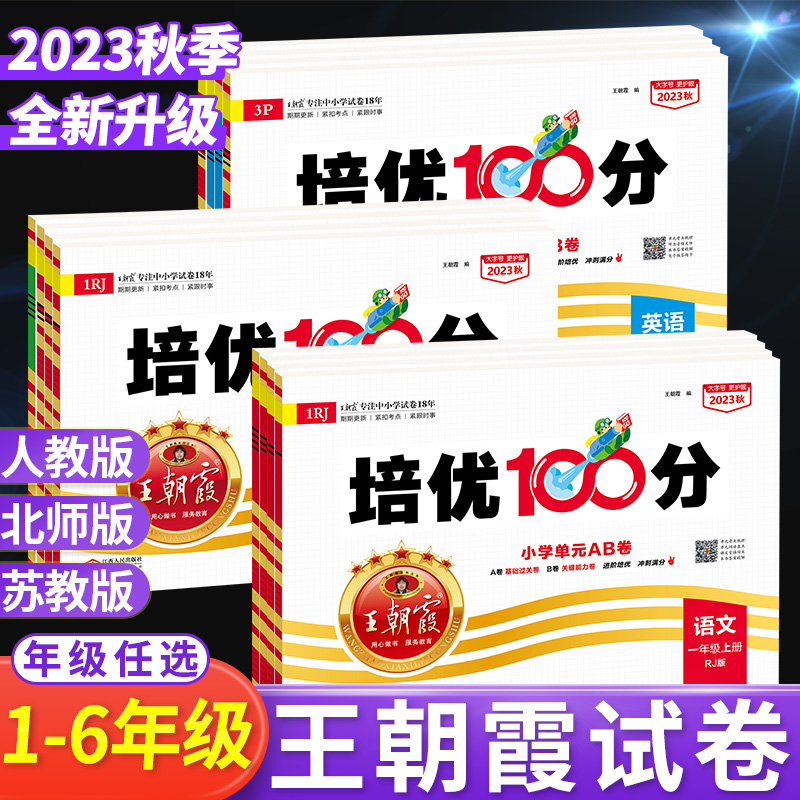 2024春王朝霞试卷培优100分一三二年级四六五年级下册上册语文数学英语试卷测试卷全套上 人教北师大苏教版期末卷子王朝霞旗舰店下 - 图3