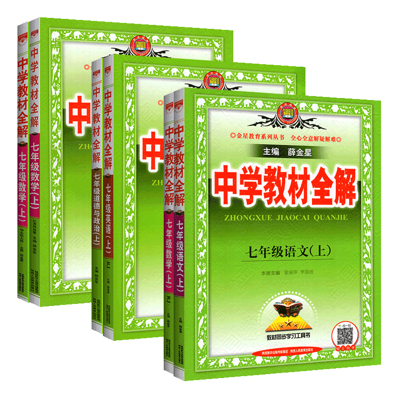 中学教材全解七年级上册下册语文数学英语生物地理政治历史全套人教版初中初一七同步课本教材完全解读课堂笔记教辅资料书薛金星上-图0