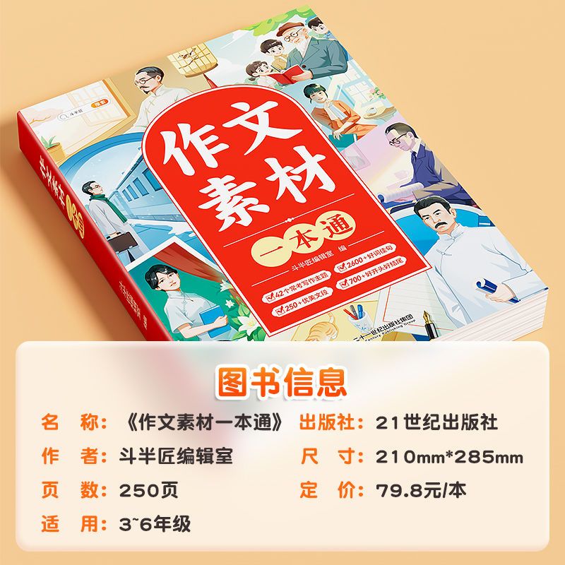 【斗半匠】作文素材一本通小学好词好句好段大全三四五六年级同步优秀作文优美句子积累五感法写作文素材积累方法技巧课外阅读书