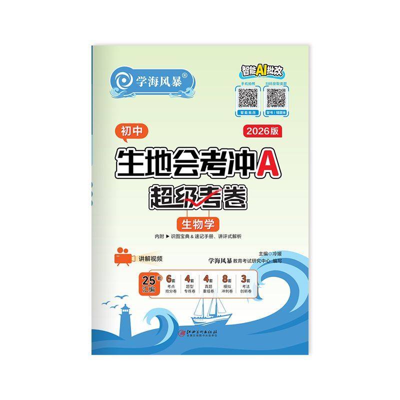 2026学海风暴生地会考冲A卷全国通用中考会考生物地理试卷初一初二生物地理含2025年真题试卷模拟专练汇编试卷全套超级考卷练习题,淘宝优惠券,粉丝福利购,淘宝优惠卷