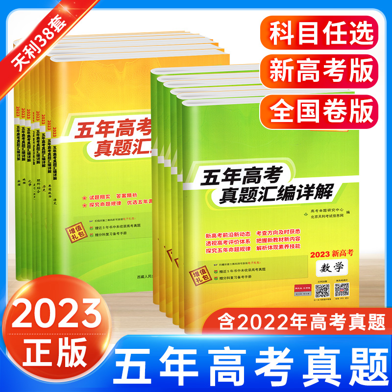 天利38套2024新高考五年真模拟题汇编高考真题卷天利三十八套数学物理化学生物语文英语地理政治历史全国卷高三一轮总复习必刷卷题 - 图3