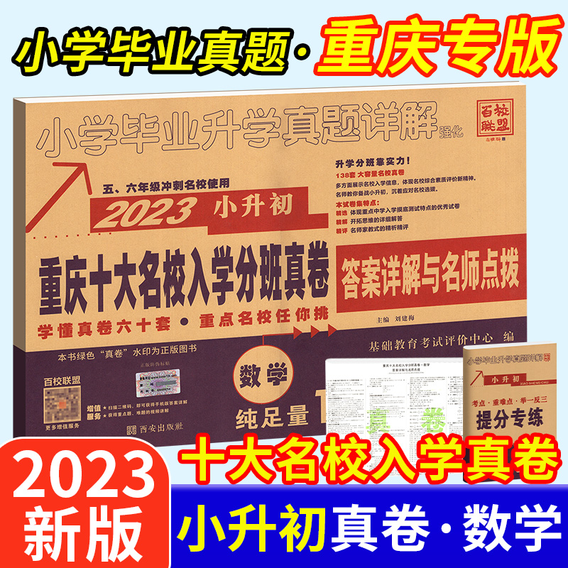 2024新重庆十大名校招生真卷小升初真题卷人教版数学小升初系统总复习试卷初一分班考试卷必小学毕业升学真题复习资料名校冲刺刷题-图0