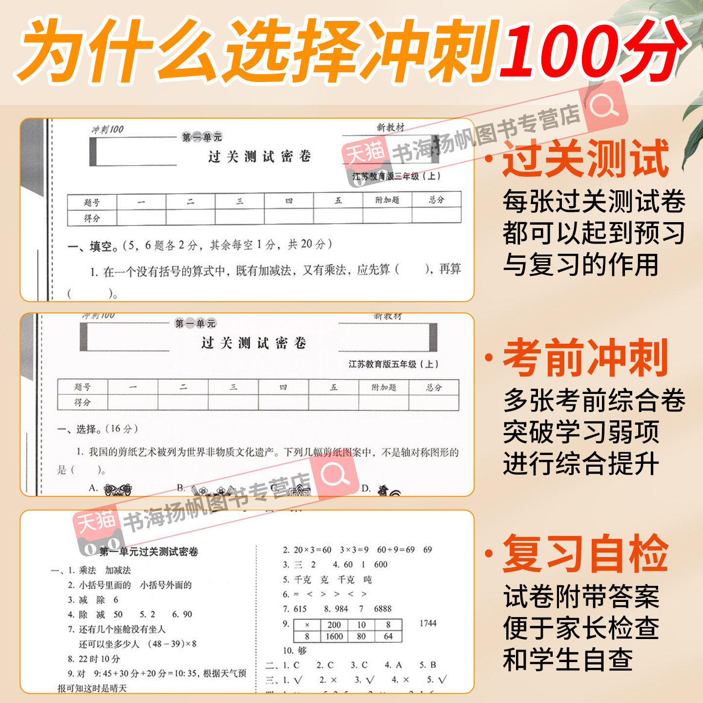 苏教版 期末冲刺100分一二三四年级五六年级上册下册试卷测试卷全套语文数学英语人教版小学生同步练习册单元期中检测卷子68一百分