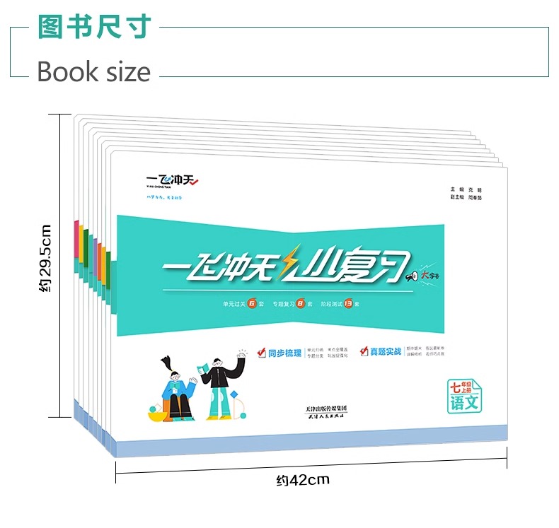 2024一飞冲天天津小复习英语数学语文物理历史政治人教外研版初中七年级八年级上册下册期中期末单元检测卷各区真题模拟测试卷练习-图1