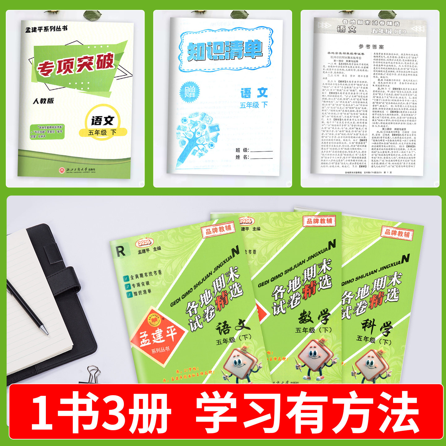 孟建平各地期末试卷精选一二三年级四五年级六年级上册下册试卷测试卷全套语文数学英语科学人教版北师大版浙江省期末总复习卷子下