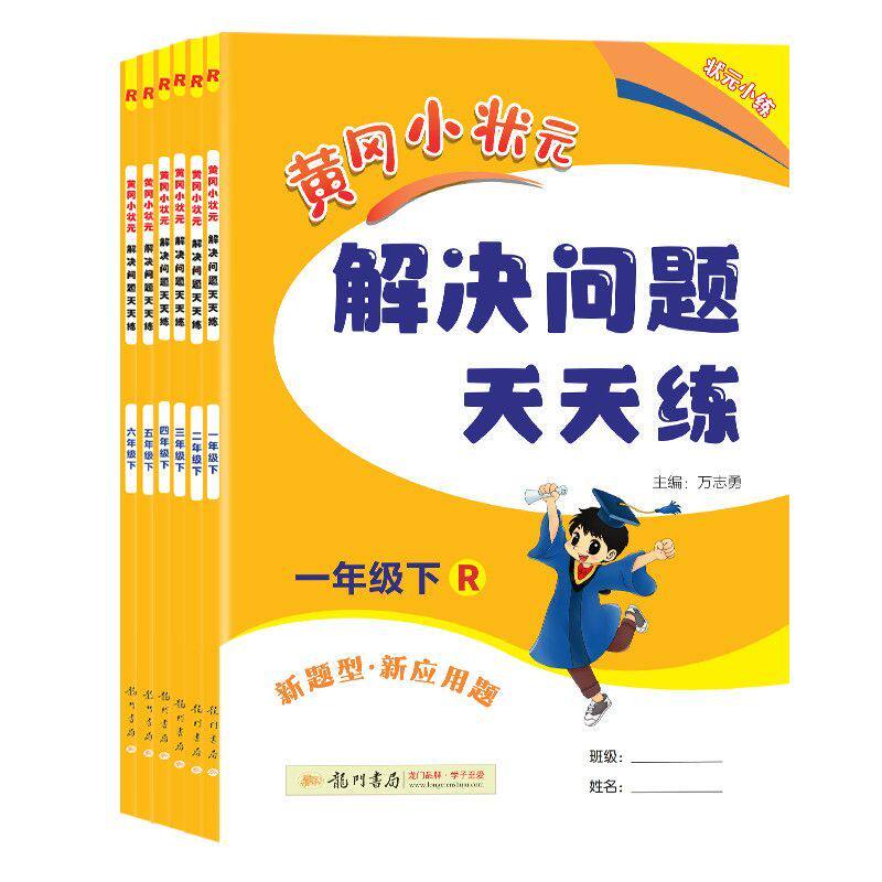 2026新版黄冈小状元解决问题天天练数学专项训练一二三四五六年级下册上册数学专项题下人教版小学生应用题同步计算训练习册天天练
