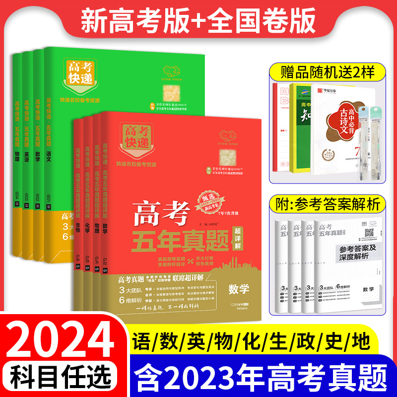 高考真题卷2024老高考全国卷五年高考快递模拟试题汇编语文数学英语物理化学生物政治历史地理新高考理科文科综合5年高三复习资料 - 图1