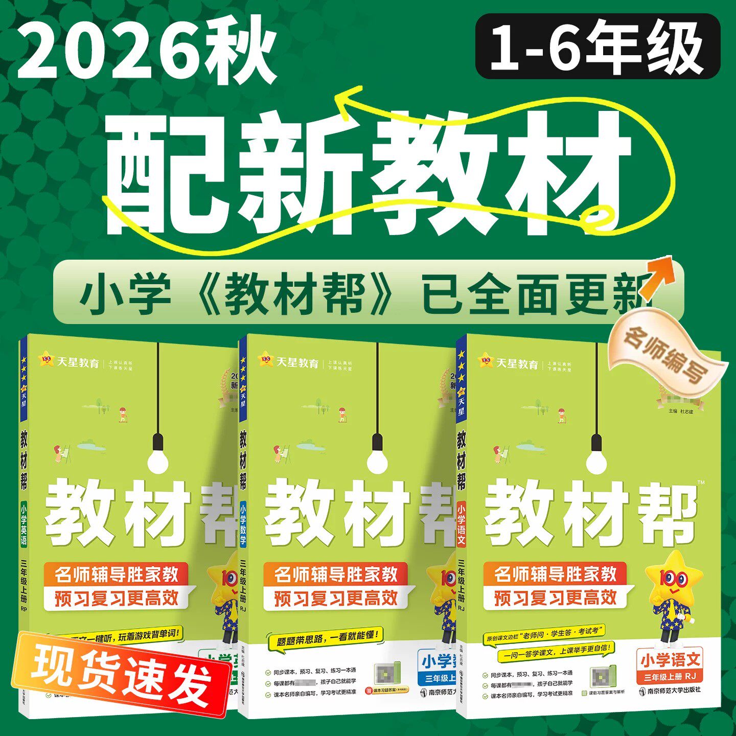 教材帮四年级上五年级一二六三年级上册下册语文数学英语外研版冀教苏教版西师版小学教材全解读人教版课堂笔记上教材笔记预习书单