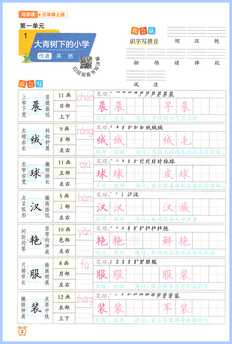 写字课三年级上册字帖 语文同步写字课小学生练字帖人教版 每日一练课课练写字练字训练本钢笔儿童楷书正楷硬笔书法临摹华夏万卷