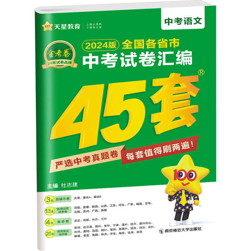 2024新版中考语文试卷历年真题金考卷中考45套试卷汇编语文中考真题试卷 全国各省市中考真题初三中考模拟试卷复习资料书籍 - 图3