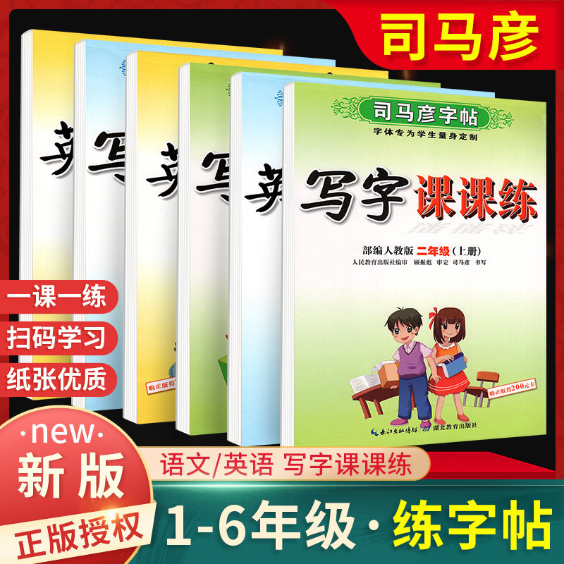 司马彦字帖写字课课练一二三四五六年级上册下册语文英语教材同步练字帖人教外研版描红硬笔书法钢笔临摹字帖小学生专用写好中国字